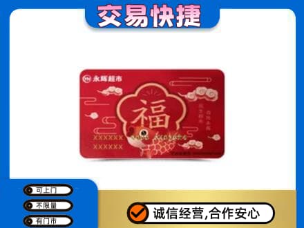 安康宁陕县购物卡回收永辉超市卡.jpg
