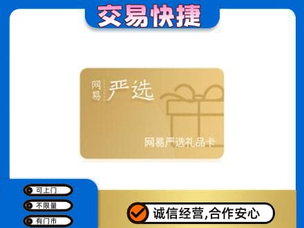 安康宁陕县购物卡回收网易严选卡.jpg