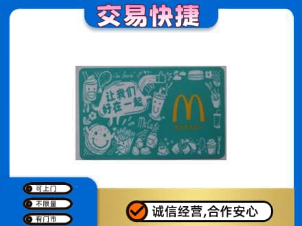安康宁陕县购物卡回收麦当劳卡.jpg