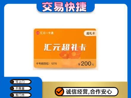 安康宁陕县购物卡回收汇元卡.jpg