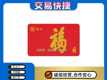 安康宁陕县购物卡回收福卡.jpg