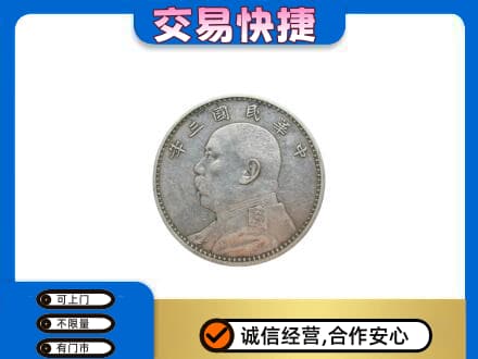 安康宁陕县高价回收袁大头