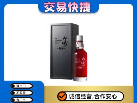 安康宁陕县洋酒回收山崎50年.jpg