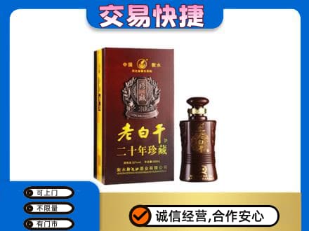 安康宁陕县名酒回收老白干20年.jpg